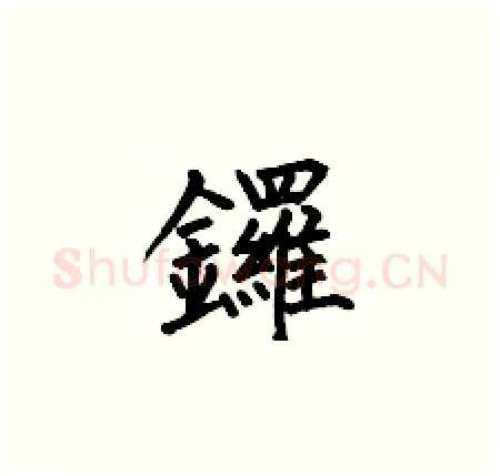 鑼硬笔楷书写法,摘自何伯昌硬笔书法字帖