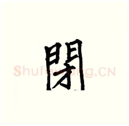閉硬笔楷书写法,摘自何伯昌硬笔书法字帖