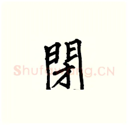 閉硬笔楷书写法,摘自何伯昌硬笔书法字帖