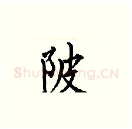 陂硬笔楷书写法,摘自何伯昌硬笔书法字帖