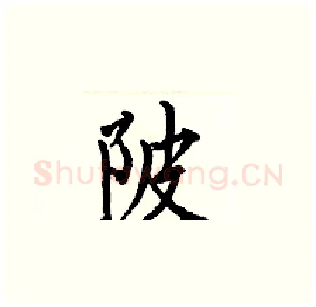 陂硬笔楷书写法,摘自何伯昌硬笔书法字帖