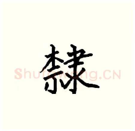 隸硬笔楷书写法,摘自何伯昌硬笔书法字帖