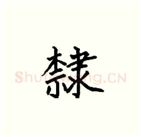 隸硬笔楷书写法,摘自何伯昌硬笔书法字帖