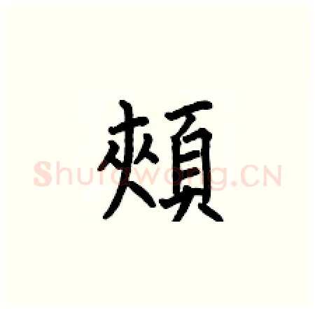 頰硬笔楷书写法,摘自何伯昌硬笔书法字帖