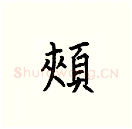 頰硬笔楷书写法,摘自何伯昌硬笔书法字帖