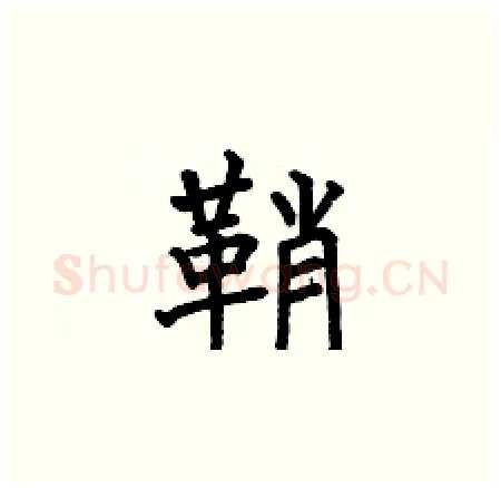 鞘硬笔楷书写法,摘自何伯昌硬笔书法字帖