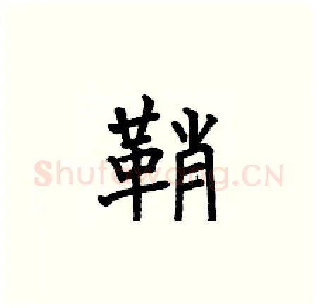 鞘硬笔楷书写法,摘自何伯昌硬笔书法字帖