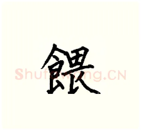 餵硬笔楷书写法,摘自何伯昌硬笔书法字帖