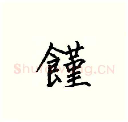 饉硬笔楷书写法,摘自何伯昌硬笔书法字帖