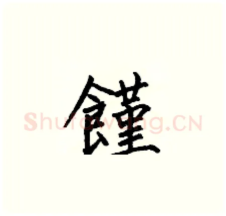饉硬笔楷书写法,摘自何伯昌硬笔书法字帖