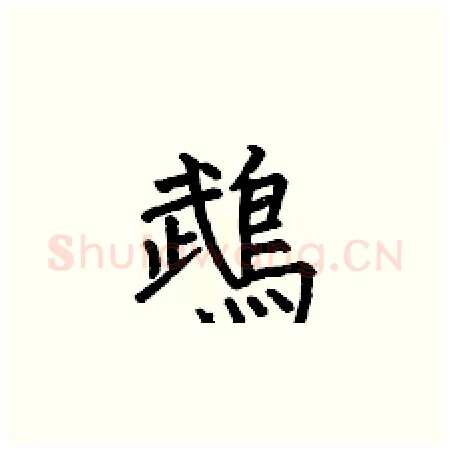 鵡硬笔楷书写法,摘自何伯昌硬笔书法字帖