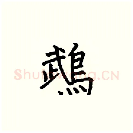 鵡硬笔楷书写法,摘自何伯昌硬笔书法字帖