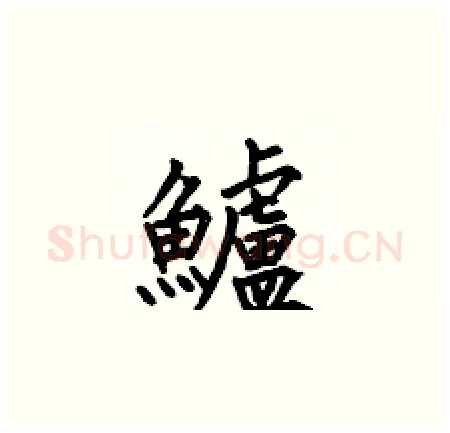 鱸硬笔楷书写法,摘自何伯昌硬笔书法字帖