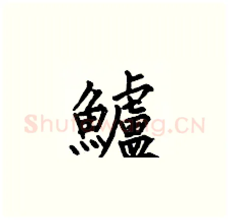 鱸硬笔楷书写法,摘自何伯昌硬笔书法字帖