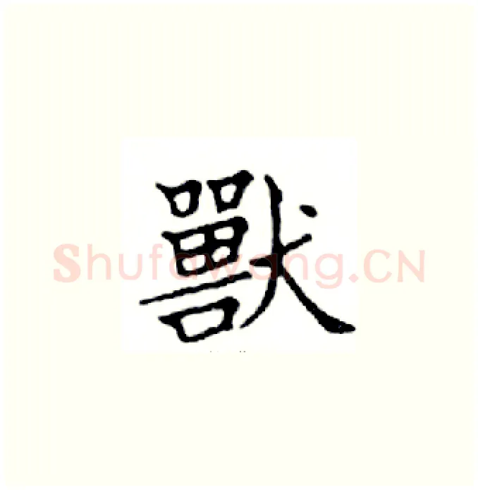 獸硬笔楷书写法,摘自邓散木硬笔书法字帖