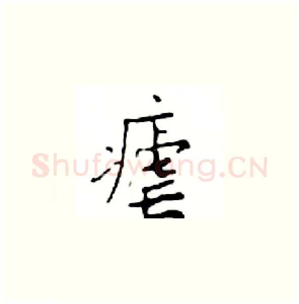 瘧硬笔楷书写法,摘自邓散木硬笔书法字帖