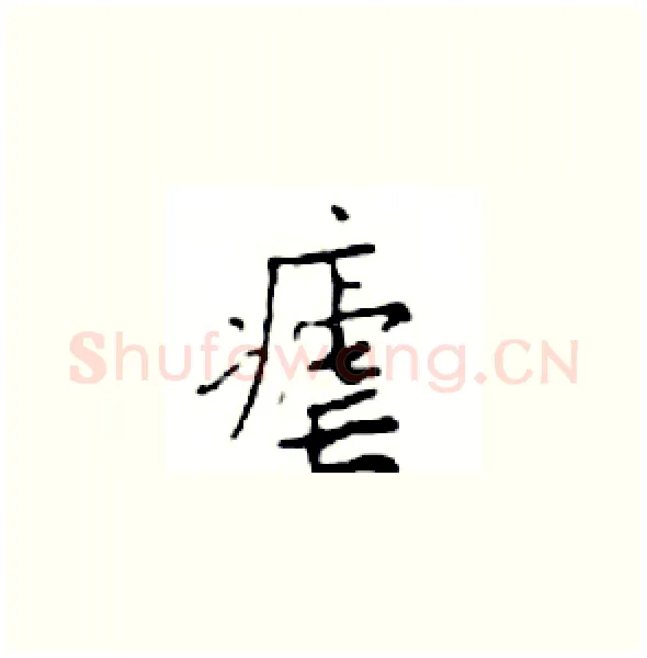 瘧硬笔楷书写法,摘自邓散木硬笔书法字帖