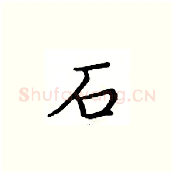 石硬笔楷书写法,摘自邓散木硬笔书法字帖
