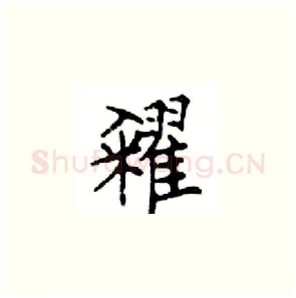 糴硬笔楷书写法,摘自邓散木硬笔书法字帖