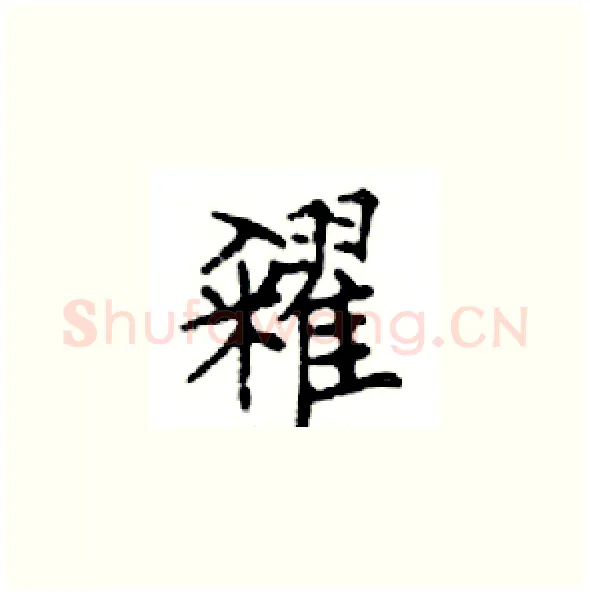 糴硬笔楷书写法,摘自邓散木硬笔书法字帖