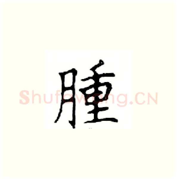 腫硬笔楷书写法,摘自邓散木硬笔书法字帖