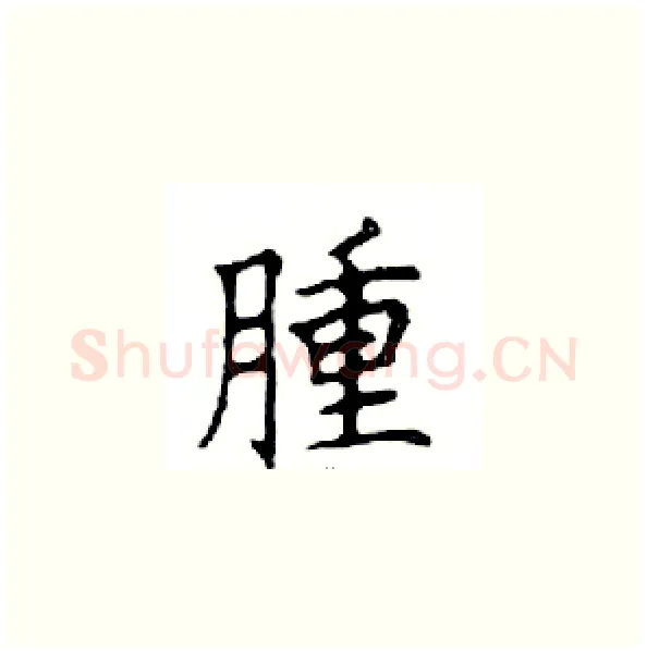 腫硬笔楷书写法,摘自邓散木硬笔书法字帖