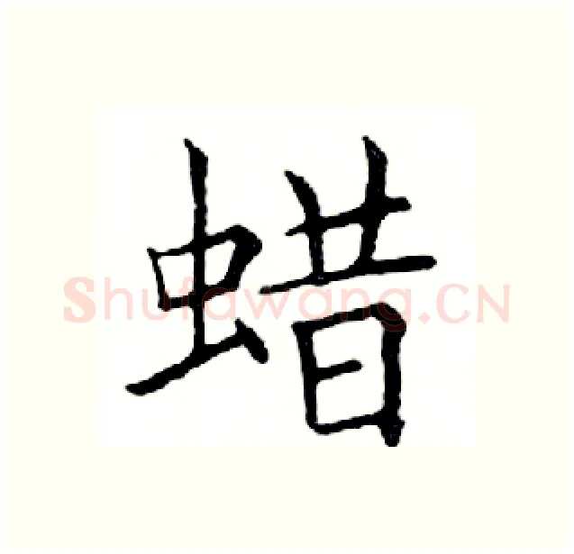 蜡硬笔楷书写法,摘自邓散木硬笔书法字帖