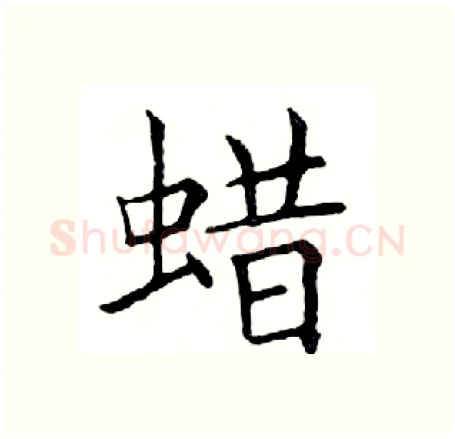 蜡硬笔楷书写法,摘自邓散木硬笔书法字帖