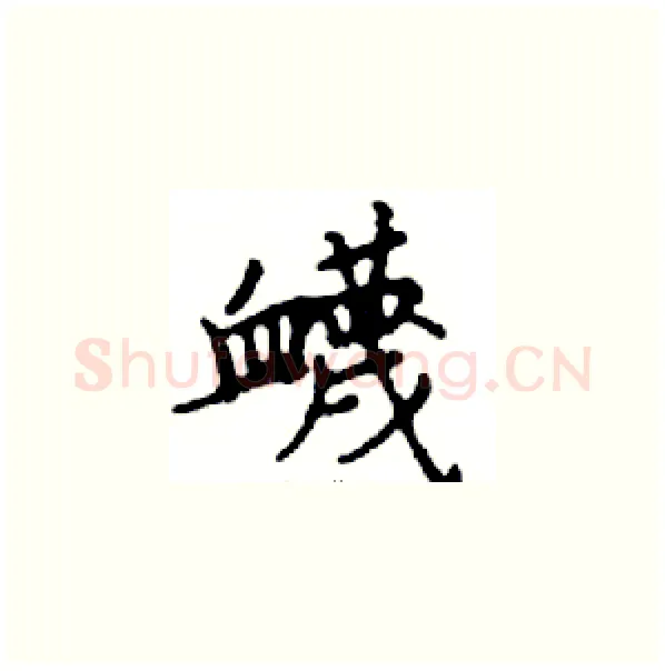 衊硬笔楷书写法,摘自邓散木硬笔书法字帖