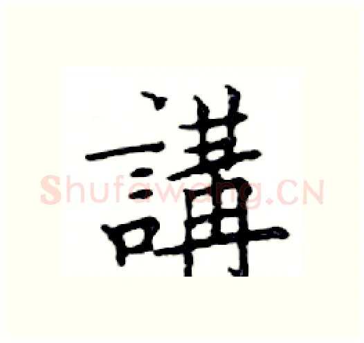 講硬笔楷书写法,摘自邓散木硬笔书法字帖