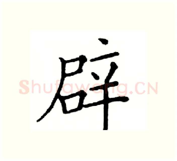辟硬笔楷书写法,摘自邓散木硬笔书法字帖