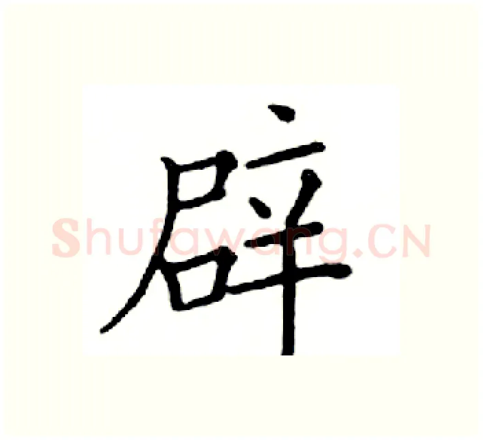 辟硬笔楷书写法,摘自邓散木硬笔书法字帖