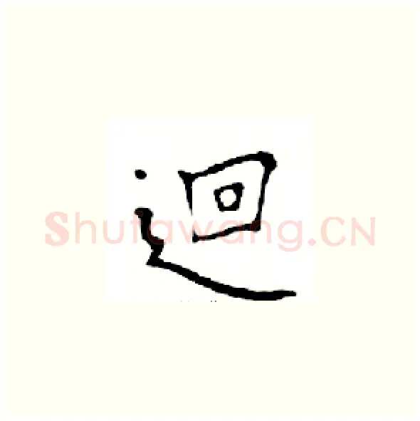 迴硬笔楷书写法,摘自邓散木硬笔书法字帖