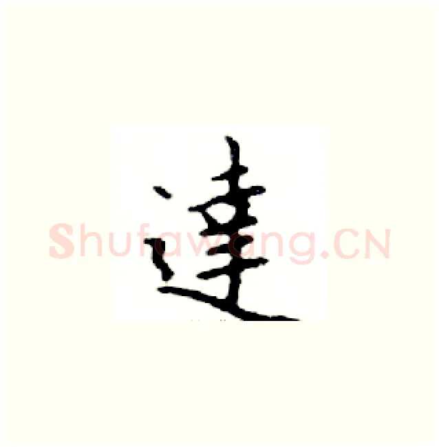 達硬笔楷书写法,摘自邓散木硬笔书法字帖