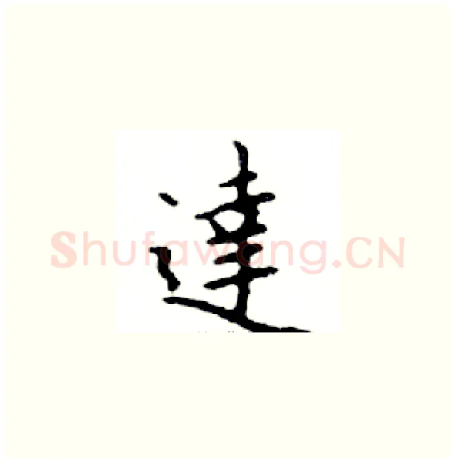 達硬笔楷书写法,摘自邓散木硬笔书法字帖