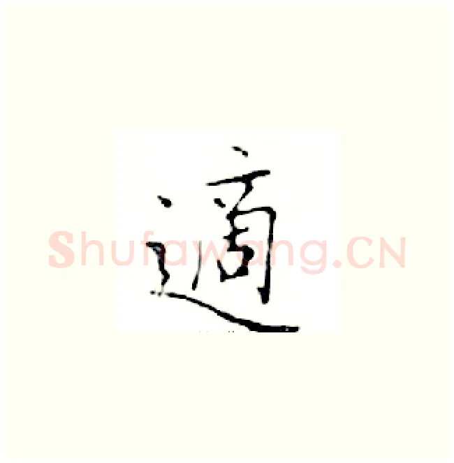 適硬笔楷书写法,摘自邓散木硬笔书法字帖