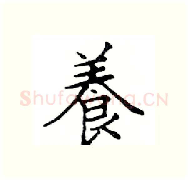 養硬笔楷书写法,摘自邓散木硬笔书法字帖
