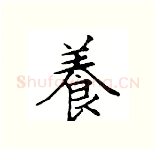 養硬笔楷书写法,摘自邓散木硬笔书法字帖