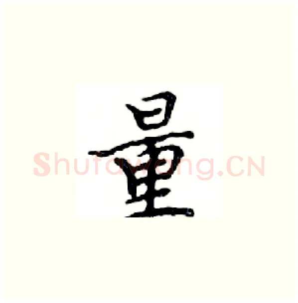 量硬笔楷书写法,摘自邓散木硬笔书法字帖