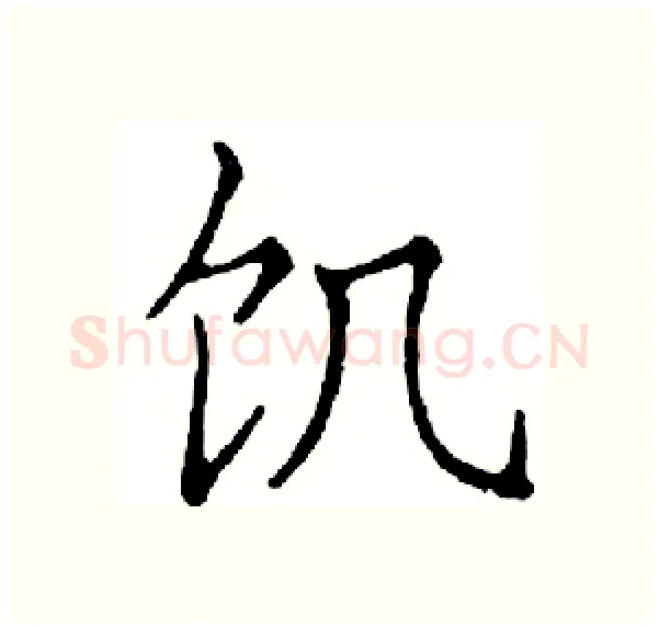 饥硬笔楷书写法,摘自邓散木硬笔书法字帖