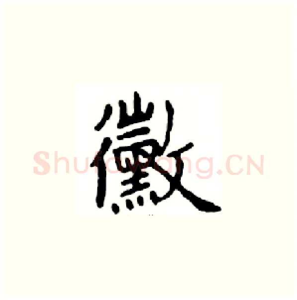 黴硬笔楷书写法,摘自邓散木硬笔书法字帖
