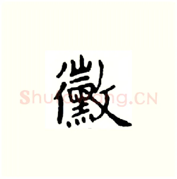 黴硬笔楷书写法,摘自邓散木硬笔书法字帖