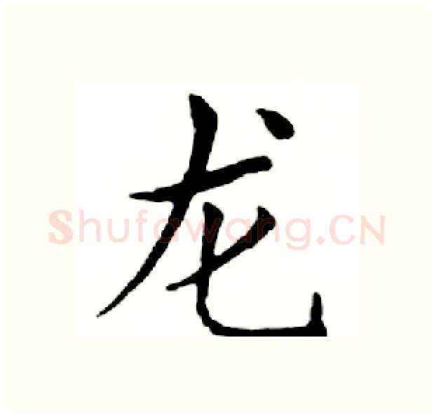 龙硬笔楷书写法,摘自邓散木硬笔书法字帖