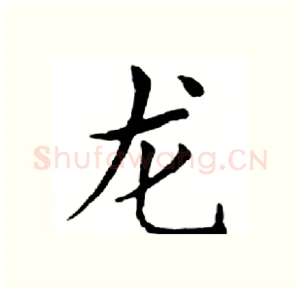 龙硬笔楷书写法,摘自邓散木硬笔书法字帖