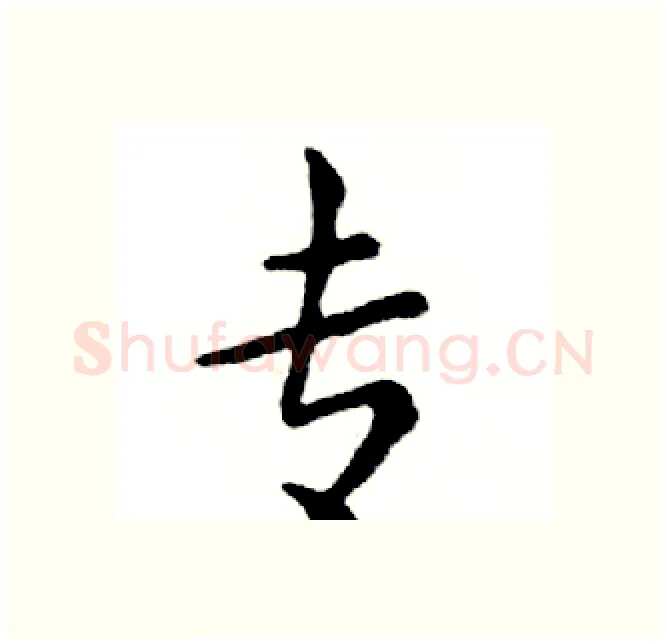 专硬笔楷书写法,摘自邓散木硬笔书法字帖