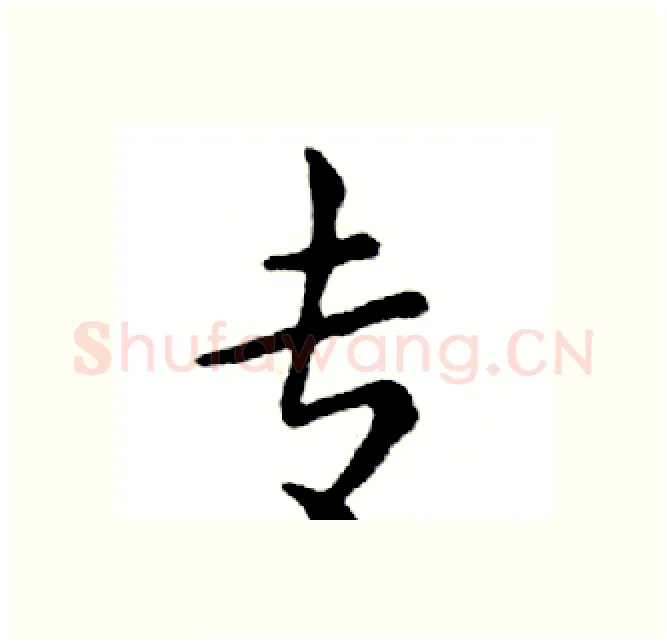 专硬笔楷书写法,摘自邓散木硬笔书法字帖