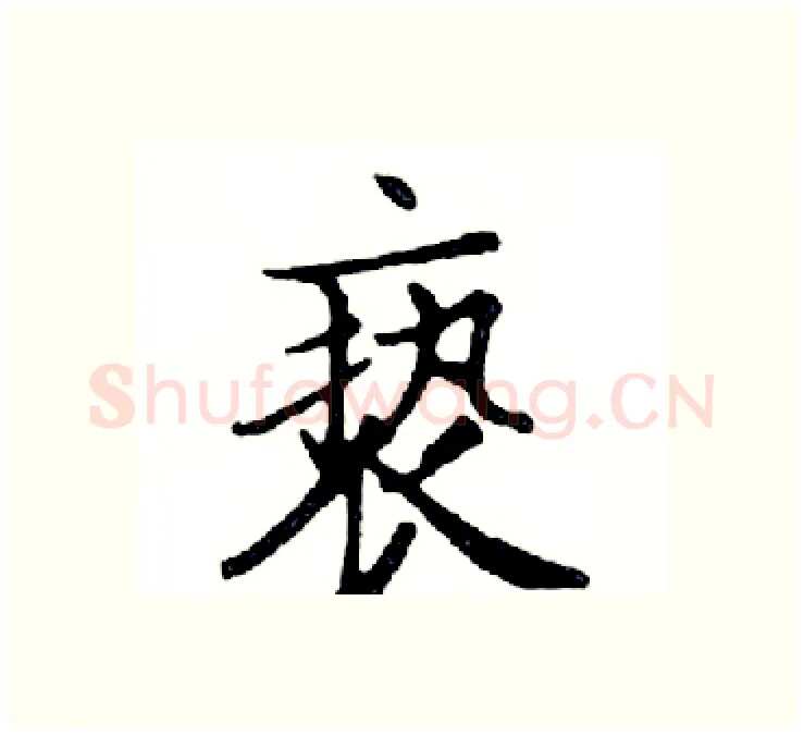 亵硬笔楷书写法,摘自邓散木硬笔书法字帖