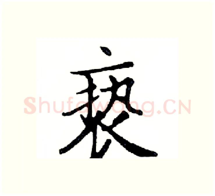 亵硬笔楷书写法,摘自邓散木硬笔书法字帖