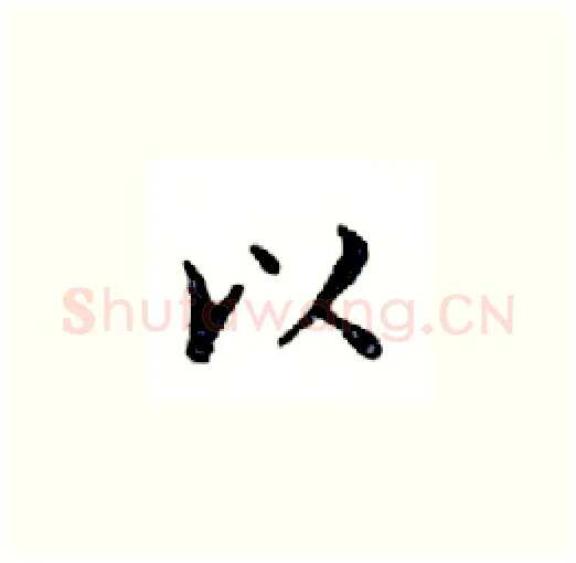 以硬笔楷书写法,摘自邓散木硬笔书法字帖