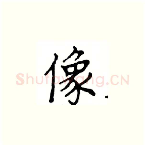 像硬笔楷书写法,摘自邓散木硬笔书法字帖